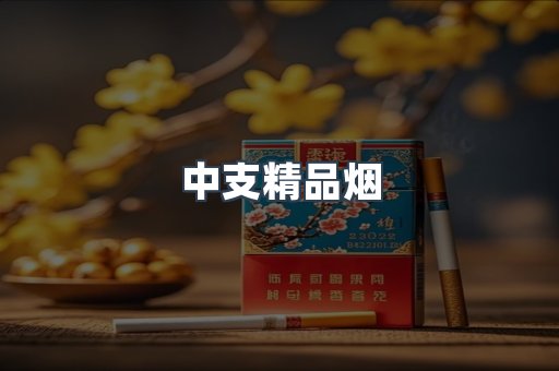 中支精品烟