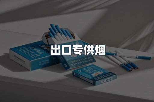 出口专供烟